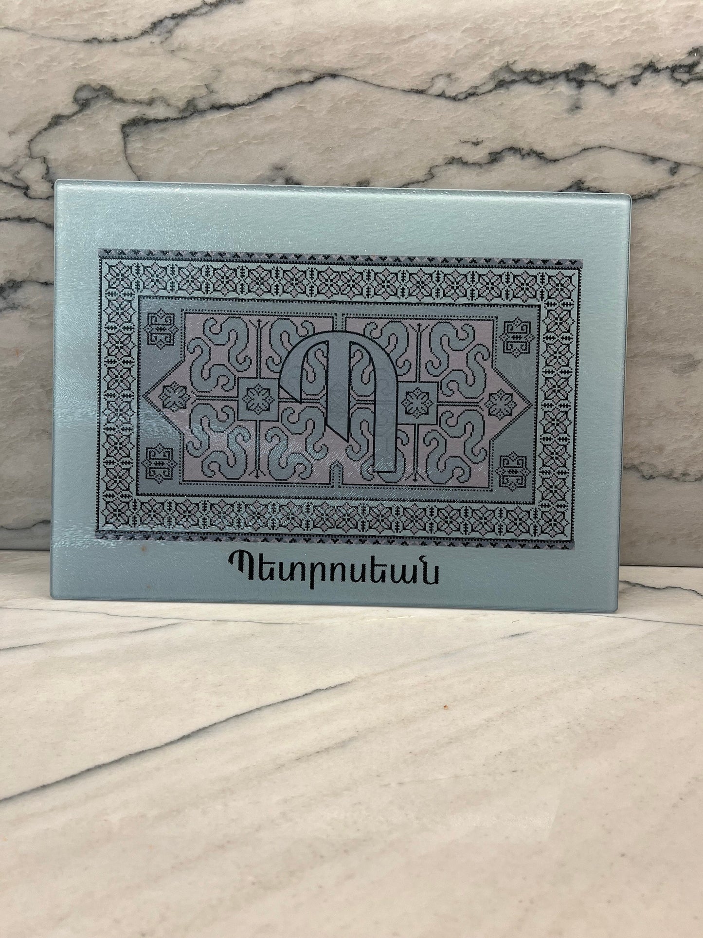 Armenian Glass Cutting Board (11 x 15) -Personalized